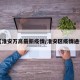 【淮安万高最新疫情/淮安区疫情通报】