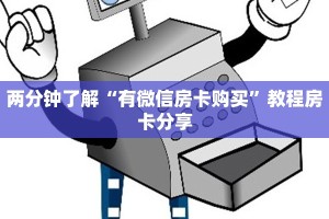 两分钟了解“有微信房卡购买”教程房卡分享