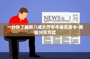 一分钟了解新八戒大厅牛牛金花房卡-教程分享方式