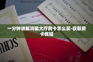 玩家攻略“牛牛炸金花房卡哪里买”获取使用方式