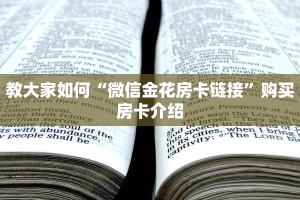 教大家如何“微信金花房卡链接”购买房卡介绍