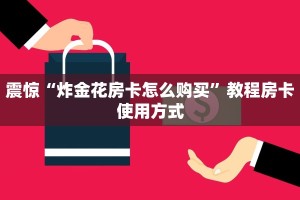 震惊“炸金花房卡怎么购买”教程房卡使用方式
