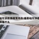 最新哈尔滨疫情爆发缘故/最新哈尔滨疫情爆发缘故是什么