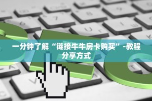 一分钟了解“链接牛牛房卡购买”-教程分享方式