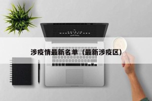 涉疫情最新名单（最新涉疫区）