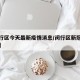 【闵行区今天最新疫情消息/闵行区新冠最新消息】