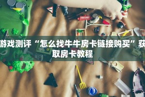 完美解答“炸金花房间怎么开”教程房卡使用方式