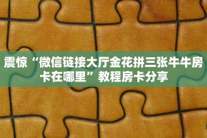 必看分享“新蓝鲸拼三张房卡”获取使用方式