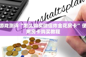 教大家如何“毛豆链接拼三张房卡在哪买”获取使用方式
