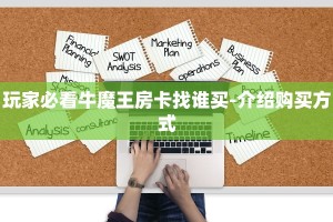 玩家必看牛魔王房卡找谁买-介绍购买方式