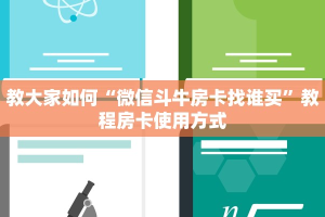 教大家如何“微信斗牛房卡找谁买”教程房卡使用方式