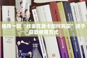 推荐一款“炸金花房卡如何购买”终于获取使用方式