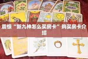 震惊“新九神怎么买房卡”购买房卡介绍