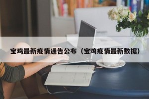 宝鸡最新疫情通告公布（宝鸡疫情最新数据）