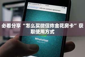 必看分享“怎么买微信炸金花房卡”获取使用方式