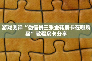 游戏测评“微信拼三张金花房卡在哪购买”教程房卡分享