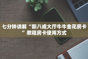 三分钟时实“微信牛牛链接怎么充值购买”教程房卡使用方式