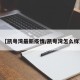 【凯粤湾最新疫情/凯粤湾怎么样】