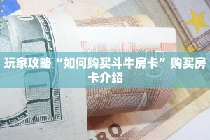 玩家攻略“如何购买斗牛房卡”购买房卡介绍