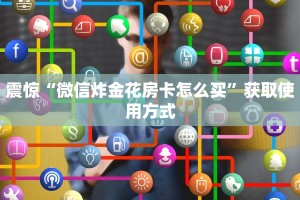 震惊“微信斗牛链接房卡”教程房卡分享
