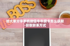 给大家分享“微信金花链接版有房卡-获取联系方式