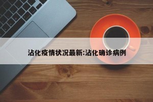 沾化疫情状况最新:沾化确诊病例