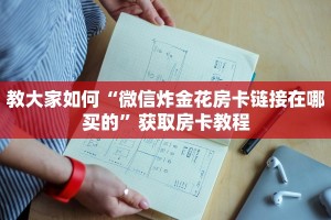 教大家如何“微信炸金花房卡链接在哪买的”获取房卡教程