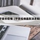 最新平原市疫情（平原疫情最新消息新增2例）
