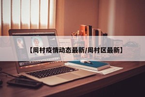 【周村疫情动态最新/周村区最新】