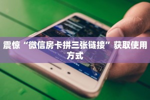 今日通报“微信炸金花开房间”教程房卡分享