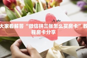 教大家如何“微信群链接炸金花房卡”教程房卡分享