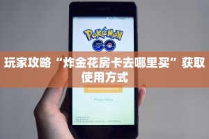 玩家攻略“炸金花房卡去哪里买”获取使用方式