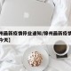 【锦州最新疫情停业通知/锦州最新疫情停业通知今天】