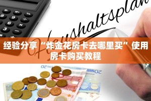 今日解答“牛牛微信链接怎么充值房卡”教程房卡使用方式