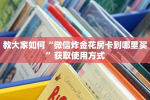 教大家如何“微信炸金花房卡到哪里买”获取使用方式
