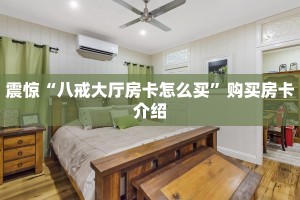 震惊“八戒大厅房卡怎么买”购买房卡介绍