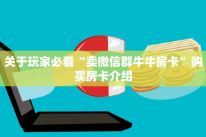 游戏测评“微信大厅玩炸金花房卡在哪里充”获取房卡教程