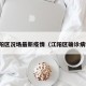 江阳区况场最新疫情（江阳区确诊病例）
