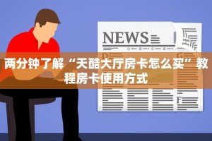 必看分享“新天道牛牛大厅房卡”教程房卡使用方式