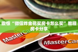 今日通报“西游牛牛房卡链接大厅”获取房卡教程