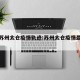 最新苏州太仓疫情轨迹:苏州太仓疫情最新公布图