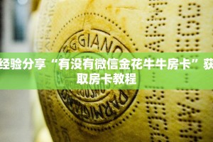 经验分享“有没有微信金花牛牛房卡”获取房卡教程