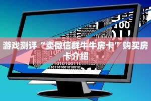 游戏测评“卖微信群牛牛房卡”购买房卡介绍
