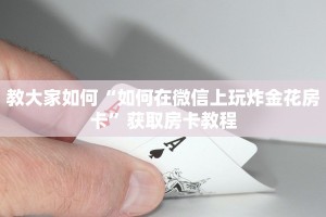 教大家如何“如何在微信上玩炸金花房卡”获取房卡教程