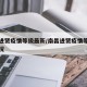 南昌进贤疫情等级最新/南昌进贤疫情等级最新情况