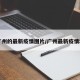 【广州的最新疫情图片/广州最新疫情地方】