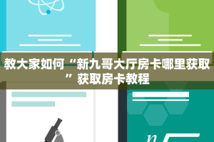 教大家如何“新九哥大厅房卡哪里获取”获取房卡教程