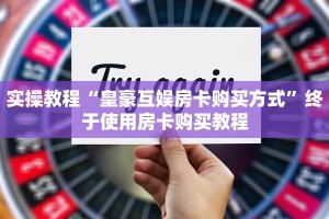 实操教程“皇豪互娱房卡购买方式”终于使用房卡购买教程