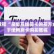 实操教程“皇豪互娱房卡购买方式”终于使用房卡购买教程