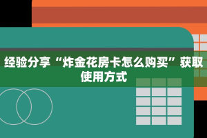 游戏测评“牛牛链接房卡在哪里弄”教程房卡分享